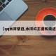 【qq水浒柴进,水浒红王婆和柴进】