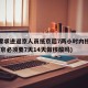 北京要求进返京人员抵京后7两小时内核酸检测(返京必须要7天14天做核酸吗)