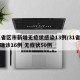 31省区市新增无症状感染13例/31省新增确诊16例 无症状50例