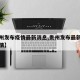 【贵州发布疫情最新消息,贵州发布最新传染病疫情】