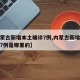 【内蒙古新增本土确诊7例,内蒙古新增本土确诊7例是哪里的】