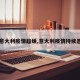 【意大利疫情趋缓,意大利疫情持续恶化】