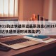 2022韵达快递停运最新消息(2021年韵达快递停运时间表出炉)
