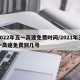 2022年五一高速免费时间/2021年五一高速免费到几号