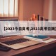 【2023今日高考,2023高考日期】