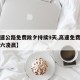 【高速公路免费除夕持续9天,高速免费除夕到初六凌晨】