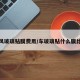 前挡风玻璃贴膜费用/车玻璃贴什么膜比较好
