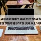 31省区市新增本土确诊29例涉5省市/31省区市新增确诊57例 其中本土38例