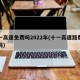 十一高速免费吗2022年(十一高速路费免费吗)