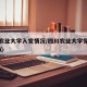 四川农业大学入党情况/四川农业大学党建服务中心