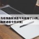 【青岛疫情最新消息今天新增了15例,青岛疫情最新通报今天详情】