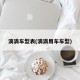 滴滴车型表(滴滴用车车型)