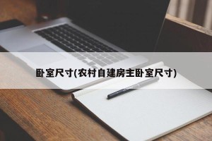 卧室尺寸(农村自建房主卧室尺寸)