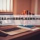 【凌志2018出新款吗,凌志轿车2020款】