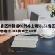 31省区市新增60例本土确诊/31省区市新增确诊103例本土88例