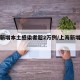 上海新增本土感染者超2万例/上海新增本土新冠