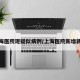 上海医院现疑似病例/上海医院新增新冠