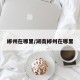 郴州在哪里/湖南郴州在哪里