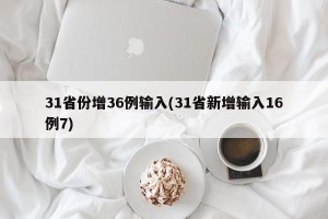 31省份增36例输入(31省新增输入16例7)