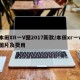 本田XR一V图2017新款/本田xr一v图片及费用
