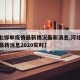 【河北邯郸疫情最新情况最新消息,河北疫情邯郸最新消息2020实时】
