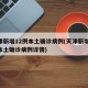天津新增12例本土确诊病例(天津新增12例本土确诊病例详情)
