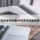 今年高考日期/今年高考日期安排
