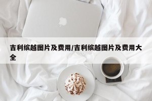 吉利缤越图片及费用/吉利缤越图片及费用大全