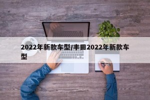 2022年新款车型/丰田2022年新款车型