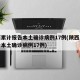 陕西累计报告本土确诊病例17例(陕西累计报告本土确诊病例17例)