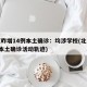 北京昨增14例本土确诊：均涉学校(北京增1例本土确诊活动轨迹)