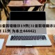 31省新增确诊19例(31省新增确诊18例 11例 为本土44442)