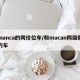 manca的同价位车/和macan同级别的车