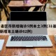 31省区市新增确诊5例本土3例(31省区市新增本土确诊62例)