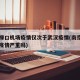 南京禄口机场疫情仅次于武汉疫情(南京禄口机场疫情严重吗)