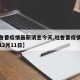 【吐鲁番疫情最新消息今天,吐鲁番疫情最新消息12月11日】