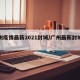 广州疫情最新2021封城/广州最新封城地方