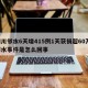 四川邻水6天增415例1天获捐超60万/邻水事件是怎么回事