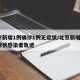 北京新增1例确诊1例无症状/北京新增1例无症状感染者轨迹