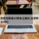 【北京昨日新增10例本土确诊,北京昨日新增本土9例】