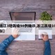 【浙江3地新增50例确诊,浙江新增10例疑似】