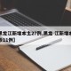【黑龙江新增本土27例,黑龙 江新增本土确诊11例】