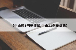 【中山现1例无症状,中山11例无症状】