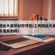 上海回应大面积封控传言(上海回应大面积封控传言是真的吗)