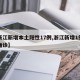 【浙江新增本土阳性17例,浙江新增1例本土确诊】