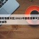 中国疫情重灾区/2021中国疫情重灾区有哪些城市