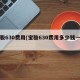 宝骏630费用(宝骏630费用多少钱一辆)