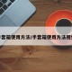 手套箱使用方法/手套箱使用方法视频