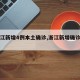 【浙江新增4例本土确诊,浙江新增确诊病例3例】