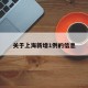 关于上海新增1例的信息